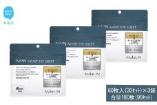 Make.iN NMN MOIST EYE SHEET 60枚入(30セット）×3袋 合計180枚（90セット） メイクイン 目元パック アイシート 大容量 国産
