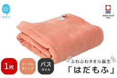 【今治タオル】 はだもふ バスタオル 1枚 【5SECONDS】 ふわふわ もふもふ 自宅用 日本製 綿100%  (コーラルオレンジ) 