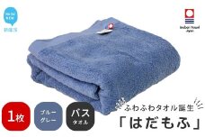 【今治タオル】 はだもふ バスタオル 1枚 【5SECONDS】 ふわふわ もふもふ 自宅用 日本製 綿100%  (ブルーグレー) 