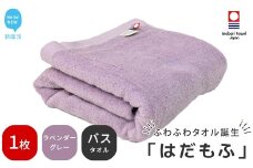 【今治タオル】 はだもふ バスタオル 1枚 【5SECONDS】 ふわふわ もふもふ 自宅用 日本製 綿100%  (ラベンダーグレー) 