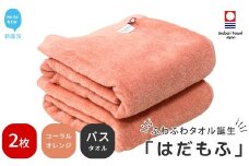 【今治タオル】 はだもふ バスタオル 2枚 セット 【5SECONDS】 ふわふわ もふもふ 自宅用 日本製 綿100% (コーラルオレンジ)