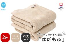 【今治タオル】 はだもふ バスタオル 2枚 セット 【5SECONDS】 ふわふわ もふもふ 自宅用 日本製 綿100% (パールベージュ)