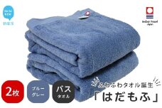 【今治タオル】 はだもふ バスタオル 2枚 セット 【5SECONDS】 ふわふわ もふもふ 自宅用 日本製 綿100% (ブルーグレー)