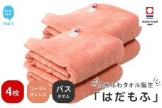【今治タオル】 はだもふ バスタオル 4枚 セット 【5SECONDS】 ふわふわ もふもふ 自宅用 日本製 綿100% (コーラルオレンジ)