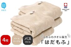 【今治タオル】 はだもふ バスタオル 4枚 セット 【5SECONDS】 ふわふわ もふもふ 自宅用 日本製 綿100% (パールベージュ)