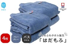 【今治タオル】 はだもふ バスタオル 4枚 セット 【5SECONDS】 ふわふわ もふもふ 自宅用 日本製 綿100% (ブルーグレー)