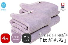 【今治タオル】 はだもふ バスタオル 4枚 セット 【5SECONDS】 ふわふわ もふもふ 自宅用 日本製 綿100% (ラベンダーグレー)