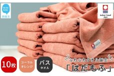 【今治タオル】 はだもふ バスタオル 10枚 セット 【5SECONDS】 ふわふわ もふもふ 自宅用 日本製 綿100% (コーラルオレンジ)