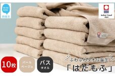 【今治タオル】 はだもふ バスタオル 10枚 セット 【5SECONDS】 ふわふわ もふもふ 自宅用 日本製 綿100% (パールベージュ)