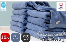 【今治タオル】 はだもふ バスタオル 10枚 セット 【5SECONDS】 ふわふわ もふもふ 自宅用 日本製 綿100% (ブルーグレー)