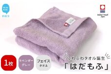 【今治タオル】 はだもふ フェイスタオル 1枚 【5SECONDS】 ふわふわ もふもふ 自宅用 日本製 綿100% (ラベンダーグレー)