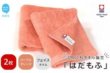 【今治タオル】 はだもふ フェイスタオル 2枚 セット 【5SECONDS】 ふわふわ もふもふ 自宅用 日本製 綿100% (コーラルオレンジ)