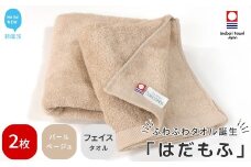 【今治タオル】 はだもふ フェイスタオル 2枚 セット 【5SECONDS】 ふわふわ もふもふ 自宅用 日本製 綿100% (パールベージュ)