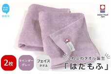【今治タオル】 はだもふ フェイスタオル 2枚 セット 【5SECONDS】 ふわふわ もふもふ 自宅用 日本製 綿100% (ラベンダーグレー)