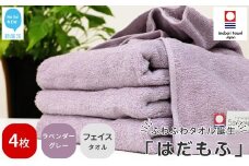 【今治タオル】 はだもふ フェイスタオル 4枚 セット 【5SECONDS】 ふわふわ もふもふ 自宅用 日本製 綿100% (ラベンダーグレー)
