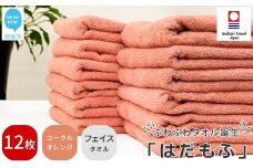 【今治タオル】 はだもふ フェイスタオル 12枚 セット 【5SECONDS】 ふわふわ もふもふ 自宅用 日本製 綿100% (コーラルオレンジ)