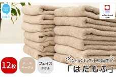 【今治タオル】 はだもふ フェイスタオル 12枚 セット 【5SECONDS】 ふわふわ もふもふ 自宅用 日本製 綿100% (パールベージュ)