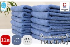【今治タオル】 はだもふ フェイスタオル 12枚 セット 【5SECONDS】 ふわふわ もふもふ 自宅用 日本製 綿100% (ブルーグレー)