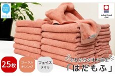 【今治タオル】 はだもふ フェイスタオル 25枚 セット 【5SECONDS】 ふわふわ もふもふ 自宅用 日本製 綿100% (コーラルオレンジ)