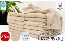 【今治タオル】 はだもふ フェイスタオル 25枚 セット 【5SECONDS】 ふわふわ もふもふ 自宅用 日本製 綿100% (パールベージュ)