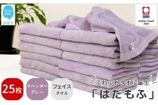 【今治タオル】 はだもふ フェイスタオル 25枚 セット 【5SECONDS】 ふわふわ もふもふ 自宅用 日本製 綿100% (ラベンダーグレー)