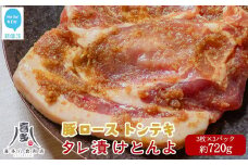 豚肉 お肉博士厳選 愛媛県産 豚肉 ロース オリジナル極タレ漬け トンテキ「タレ漬けとんよ」 3枚×3パック 冷凍 喜多八食肉店