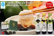 四国の絶品 柑橘王国愛媛 老舗の手づくり 柑橘ぽん酢 食べ比べ 3種 200ml×3本 セット （手しぼりだいだいぽんず 手づくりゆずぽんず 手づくり青レモンぽんず） 【昭和23年創業 一梅酢】 国産 人気