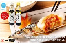 四国の絶品 柑橘王国愛媛 老舗の手づくり 柑橘ぽん酢 食べ比べ 2種 200ml×2本 Aセット （だいだい・ゆず） 【昭和23年創業 一梅酢】 国産 人気