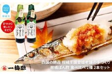 四国の絶品 柑橘王国愛媛 老舗の手づくり 柑橘ぽん酢 食べ比べ 2種 200ml×2本 Fセット （青レモン・すだち） 【昭和23年創業 一梅酢】 国産 人気