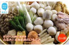 【先行予約】 鍋セット ふるさと名物 新居のいもだき 3人前 なつかしい秋の風物詩 （愛媛県 郷土鍋）【期間限定：10月15日まで】【発送時期：9月から】
