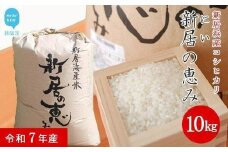 新米 白米 令和7年産 「新居の恵み（コシヒカリ）」 10kg えひめ未来農業協同組合ブランド米