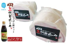 【先行予約】 ハム 石鎚三代目ポークロースハムとぽん酢セット ≪旬にお届け品≫【期間限定】【配送期間：12月から】