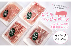 「ひうちべっぴんポーク」　しゃぶしゃぶ用・焼肉用（約1.2kg）