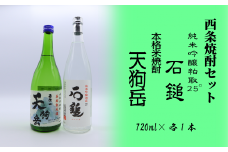 西条焼酎セット