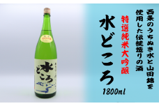 純米大吟醸「うちぬき水どころ」1800ml