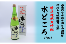 純米大吟醸「うちぬき水どころ」720ml