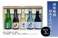 西条地酒のみくらべセット5本入 （300ml×5本）　 日本酒 地酒
