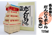 だんじりボトル（クリーム色）清酒720ml入