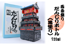 日本酒 お酒 だんじりボトル（ブラック）　清酒720ml入　愛媛県西条市