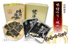 四国海苔 「味付のり（8切サイズ）・焼のり（全型サイズ）詰合せ」  角缶味付のり・焼きのり ギフト缶入り　海苔 のり 味付海苔 焼のり