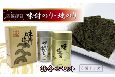 四国海苔 「味付のりと焼のり詰合せ」  角缶味付のりと丸缶味付のり・焼きのり ギフト缶入り　海苔 のり 味付海苔 焼のり 8切サイズ