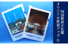 四国鉄道文化館　オリジナル鉄道グッズ　D