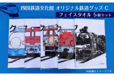 四国鉄道文化館　オリジナル鉄道グッズセット　C　フェイスタオル5枚セット