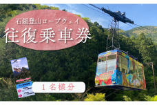 石鎚登山ロープウェイ乗車券 （大人１名様分／往復）