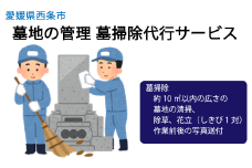墓地の管理 墓掃除代行サービス