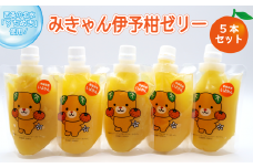 おおさかや蔵はちの「みきゃん伊予柑ゼリー」