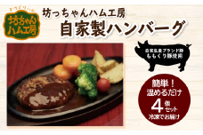 坊っちゃんハム工房　自家製ハンバーグ　4個セット