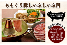 ももくり豚 しゃぶしゃぶ用　4種約1.1㎏