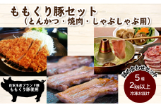 ももくり豚セット（とんかつ・焼肉・しゃぶしゃぶ用）5種約2.4㎏