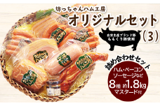 坊っちゃんハム工房オリジナルセット（3）8種約1.8㎏＋マスタード付